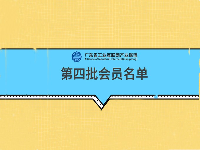 羅浮云入選第四批廣東工業互聯網產業聯盟會員單位