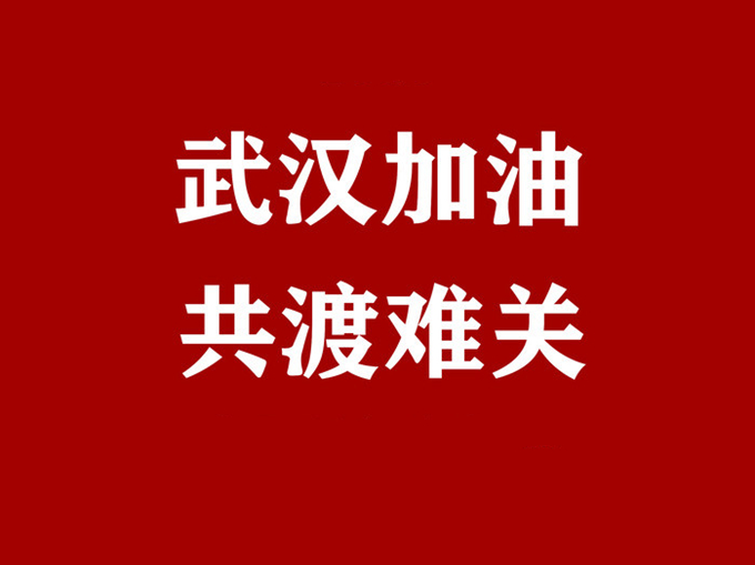 眾志成城、共同抗疫，羅浮云計算與你同在！