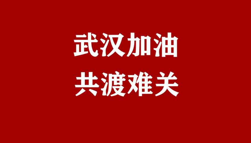武漢加油，羅浮云計算與你同在