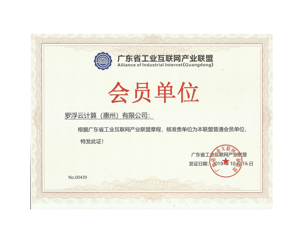 工業(yè)互聯網產業(yè)聯盟會員證書